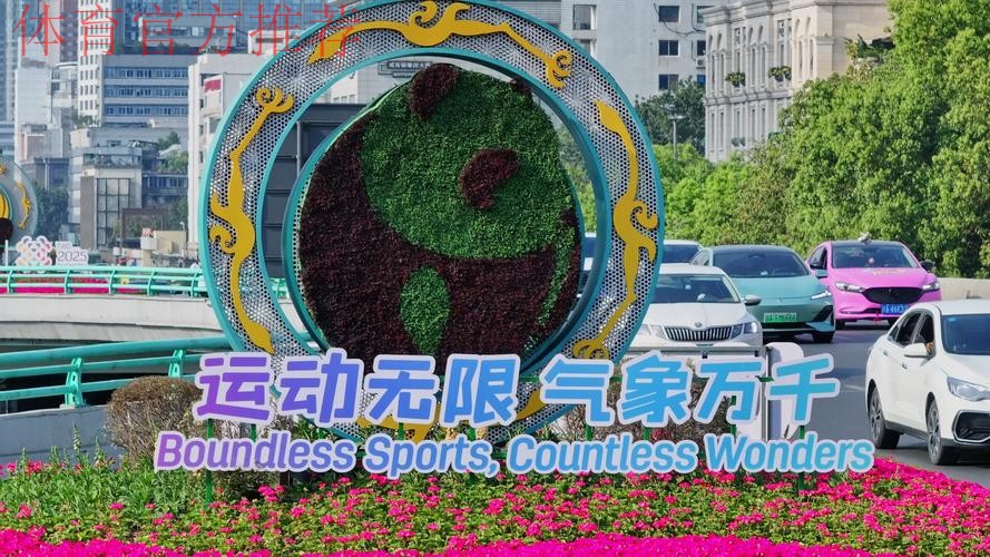 运动无限 气象万千 成都精益求精做好世运会筹备工作