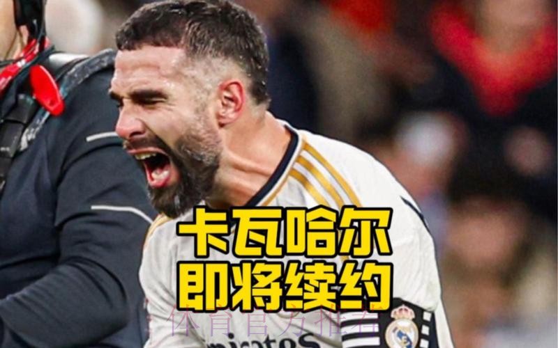 24冠! 马卡：皇马已决定与卡瓦哈尔续约至2026年